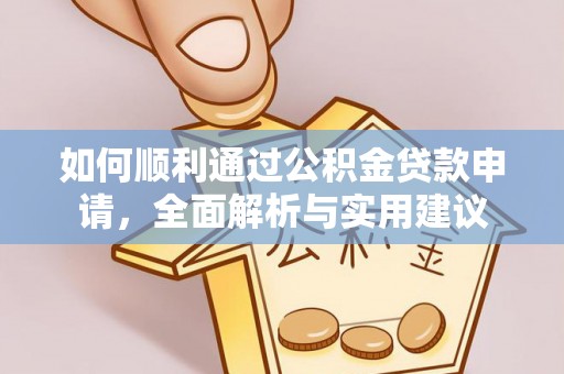 横栏如何顺利通过公积金贷款申请，全面解析与实用建议