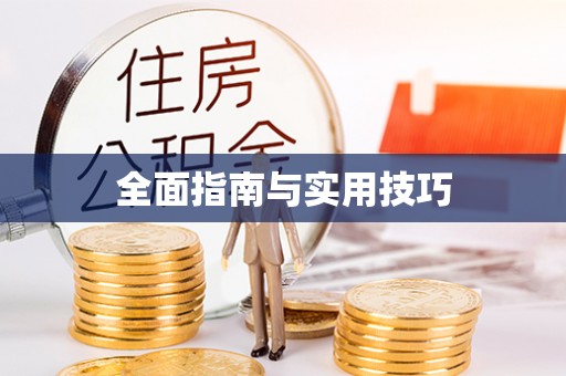 横栏全面指南与实用技巧