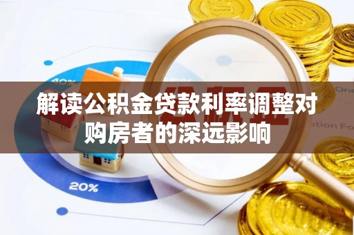 横栏解读公积金贷款利率调整对购房者的深远影响