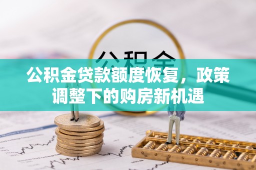横栏公积金贷款额度恢复，政策调整下的购房新机遇