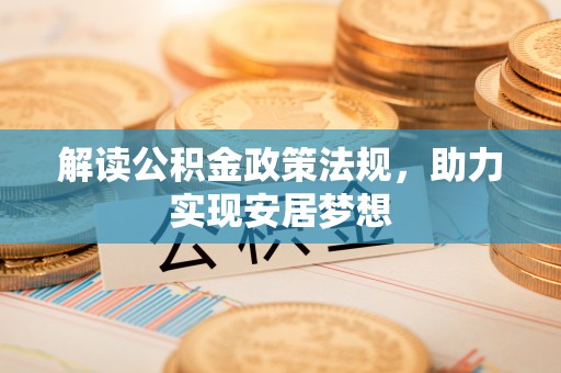 横栏解读公积金政策法规，助力实现安居梦想
