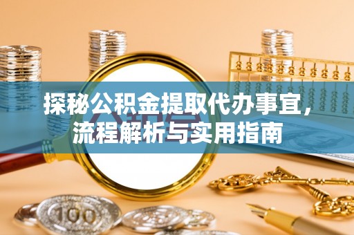 横栏探秘公积金提取代办事宜，流程解析与实用指南