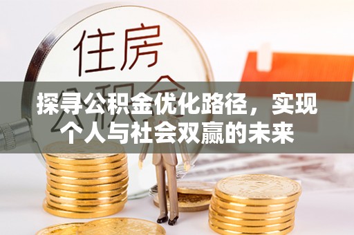 横栏探寻公积金优化路径，实现个人与社会双赢的未来