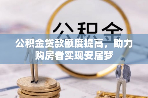 横栏公积金贷款额度提高，助力购房者实现安居梦