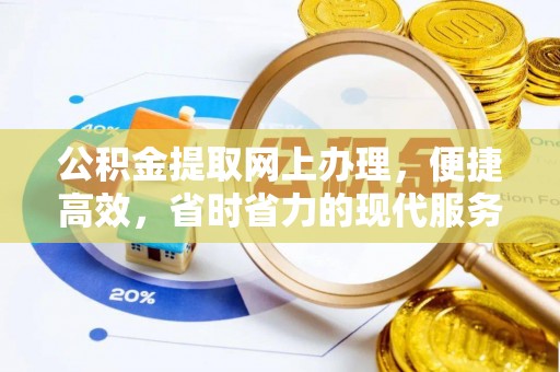 横栏公积金提取网上办理，便捷高效，省时省力的现代服务