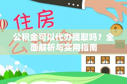 横栏公积金可以代办提取吗？全面解析与实用指南