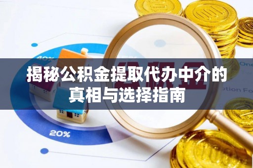 横栏揭秘公积金提取代办中介的真相与选择指南
