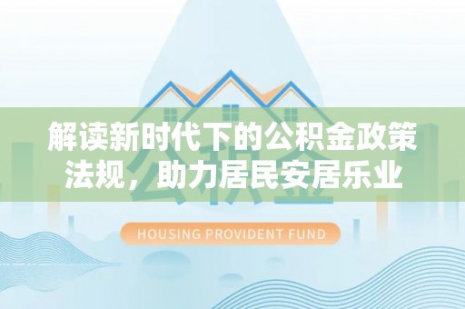 横栏解读新时代下的公积金政策法规，助力居民安居乐业