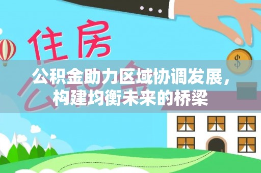 横栏公积金助力区域协调发展，构建均衡未来的桥梁