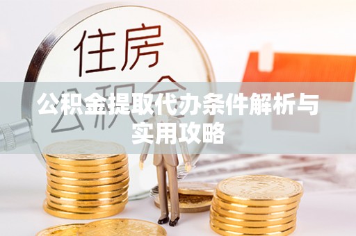 横栏公积金提取代办条件解析与实用攻略