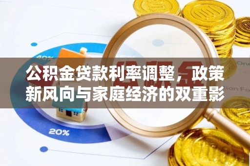 横栏公积金贷款利率调整，政策新风向与家庭经济的双重影响