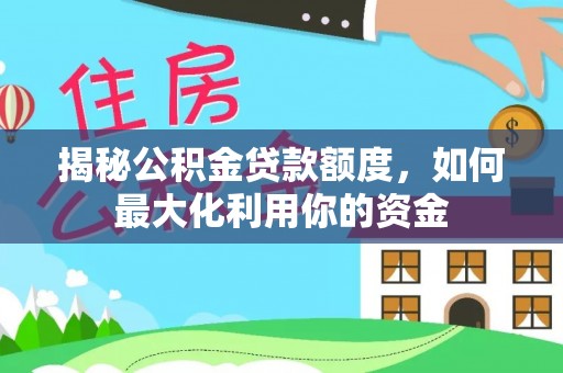 横栏揭秘公积金贷款额度，如何最大化利用你的资金
