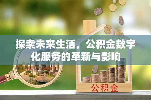 横栏探索未来生活，公积金数字化服务的革新与影响
