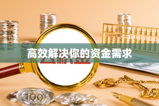 横栏高效解决你的资金需求