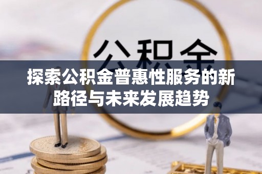 横栏探索公积金普惠性服务的新路径与未来发展趋势