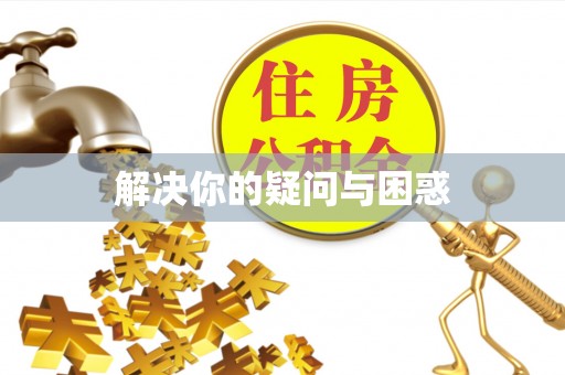 横栏解决你的疑问与困惑