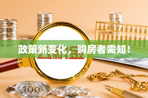 横栏政策新变化，购房者需知！