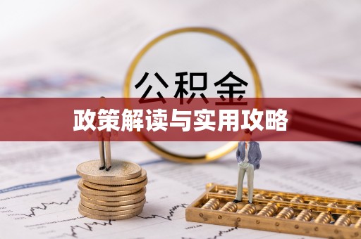横栏政策解读与实用攻略
