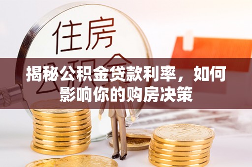 横栏揭秘公积金贷款利率，如何影响你的购房决策