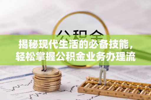 横栏揭秘现代生活的必备技能，轻松掌握公积金业务办理流程