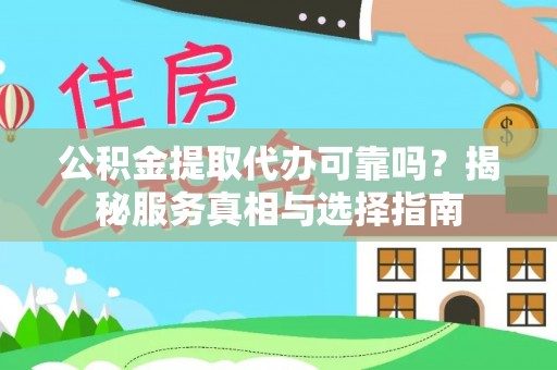 横栏公积金提取代办可靠吗？揭秘服务真相与选择指南