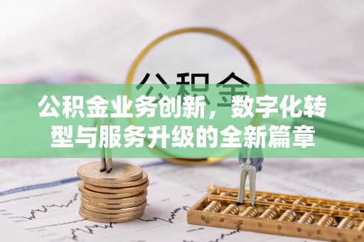 横栏公积金业务创新，数字化转型与服务升级的全新篇章