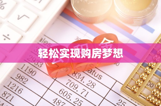 横栏轻松实现购房梦想