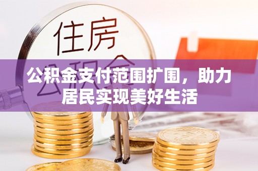 横栏公积金支付范围扩围，助力居民实现美好生活