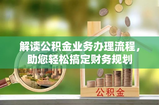 横栏解读公积金业务办理流程，助您轻松搞定财务规划