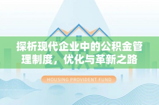横栏探析现代企业中的公积金管理制度，优化与革新之路