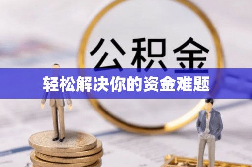 横栏轻松解决你的资金难题