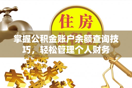 横栏掌握公积金账户余额查询技巧，轻松管理个人财务