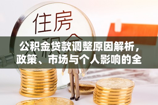 横栏公积金贷款调整原因解析，政策、市场与个人影响的全面解读