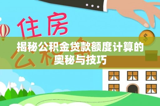 横栏揭秘公积金贷款额度计算的奥秘与技巧