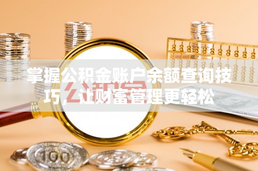 横栏掌握公积金账户余额查询技巧，让财富管理更轻松