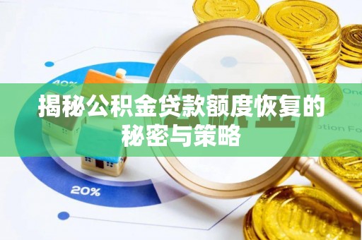 横栏揭秘公积金贷款额度恢复的秘密与策略