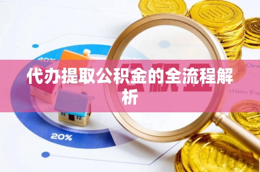 横栏代办提取公积金的全流程解析