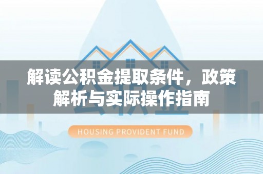 横栏解读公积金提取条件，政策解析与实际操作指南