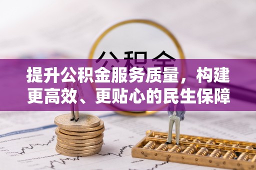 横栏提升公积金服务质量，构建更高效、更贴心的民生保障体系
