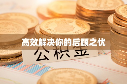 横栏高效解决你的后顾之忧