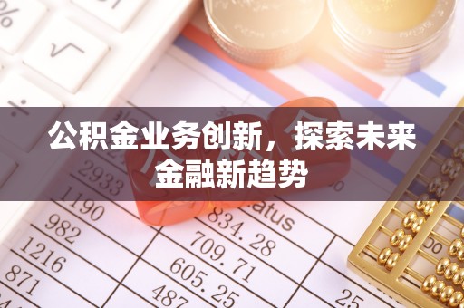横栏公积金业务创新，探索未来金融新趋势