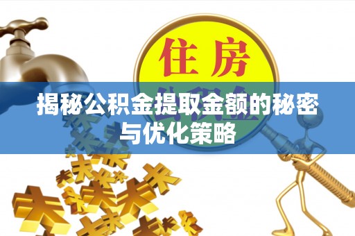 横栏揭秘公积金提取金额的秘密与优化策略