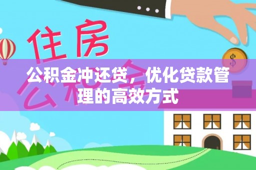横栏公积金冲还贷，优化贷款管理的高效方式