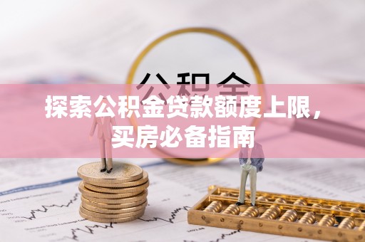 横栏探索公积金贷款额度上限，买房必备指南