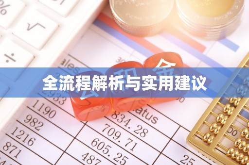 横栏全流程解析与实用建议