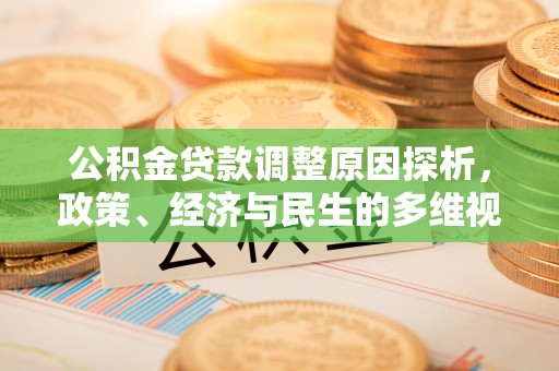 横栏公积金贷款调整原因探析，政策、经济与民生的多维视角