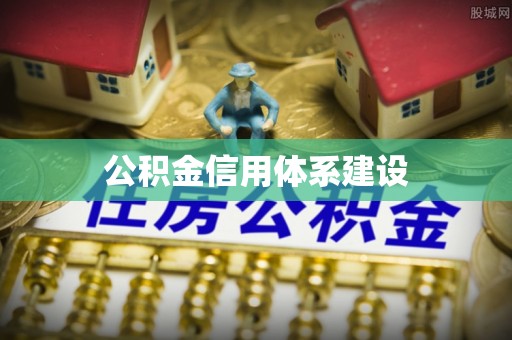 横栏公积金信用体系建设