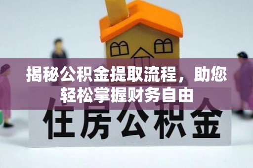 横栏揭秘公积金提取流程，助您轻松掌握财务自由