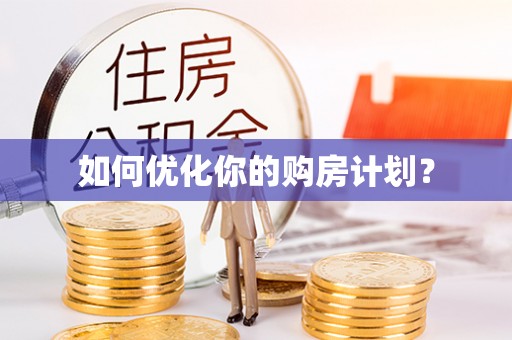 横栏如何优化你的购房计划？