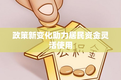 横栏政策新变化助力居民资金灵活使用